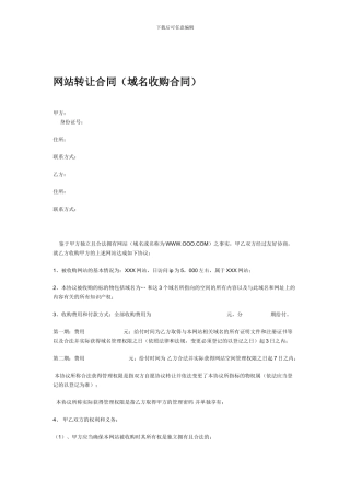 网站转让合同域名收购合同