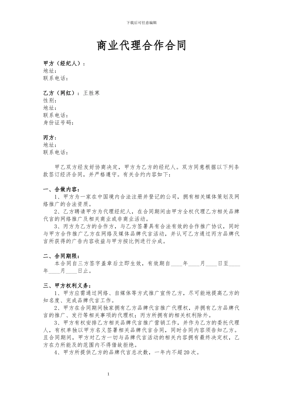 网红三方商业合作合同-李烁修1-2024-4-1_第1页