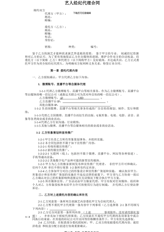 网红及艺人经纪代理合同
