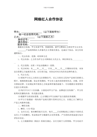 网红合作协议