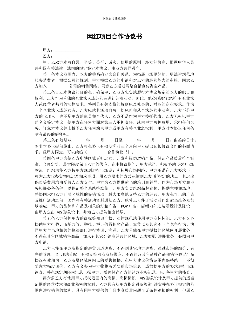 网红项目合作协议书_第1页