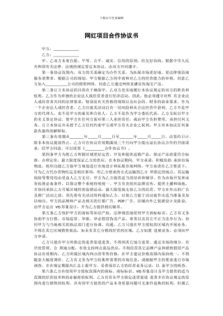 网红项目合作协议书