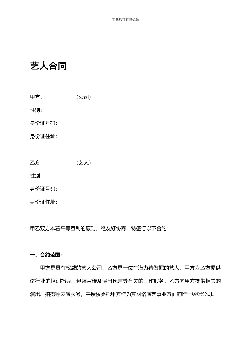 网络主播合同_第1页