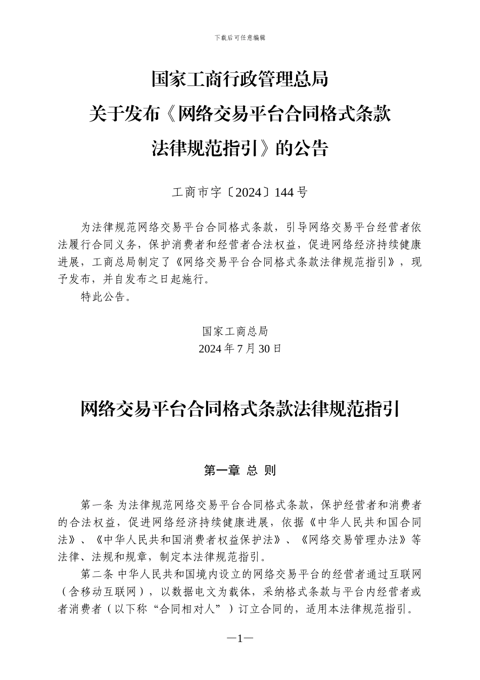 网络交易平台合同格式条款规范指引_第1页