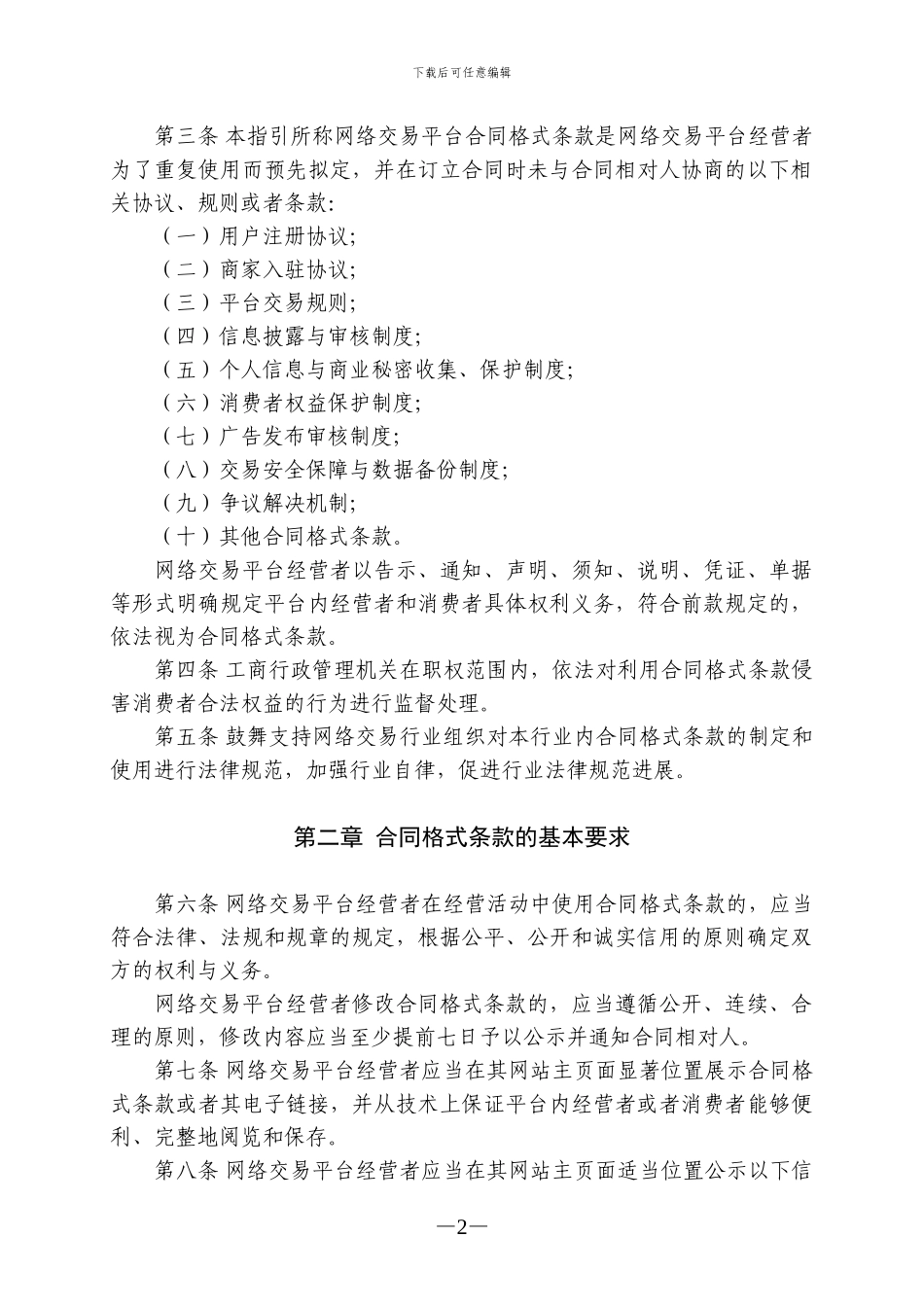 网络交易平台合同格式条款规范指引_第2页