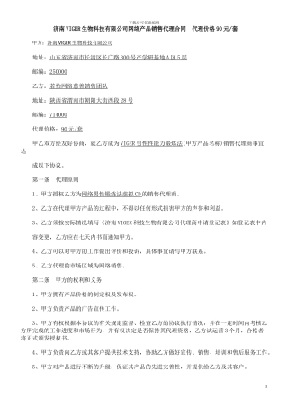 网络产品代理销售合同
