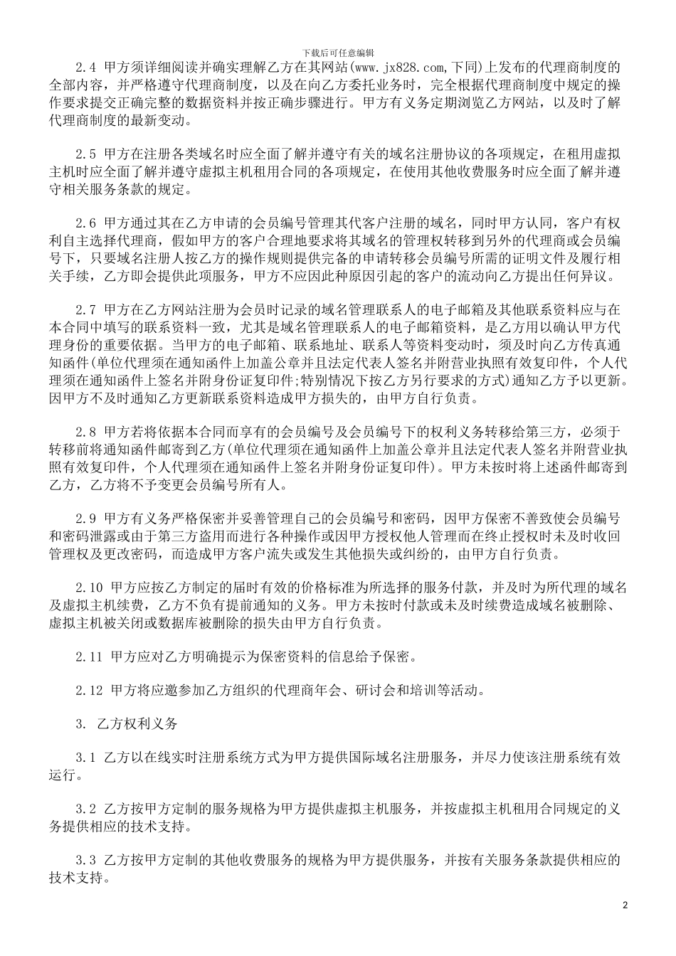 网络产品网络产品代理合同范本的应用_第2页