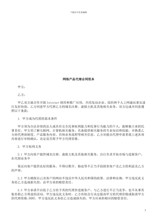 网络产品网络产品代理合同范本的应用