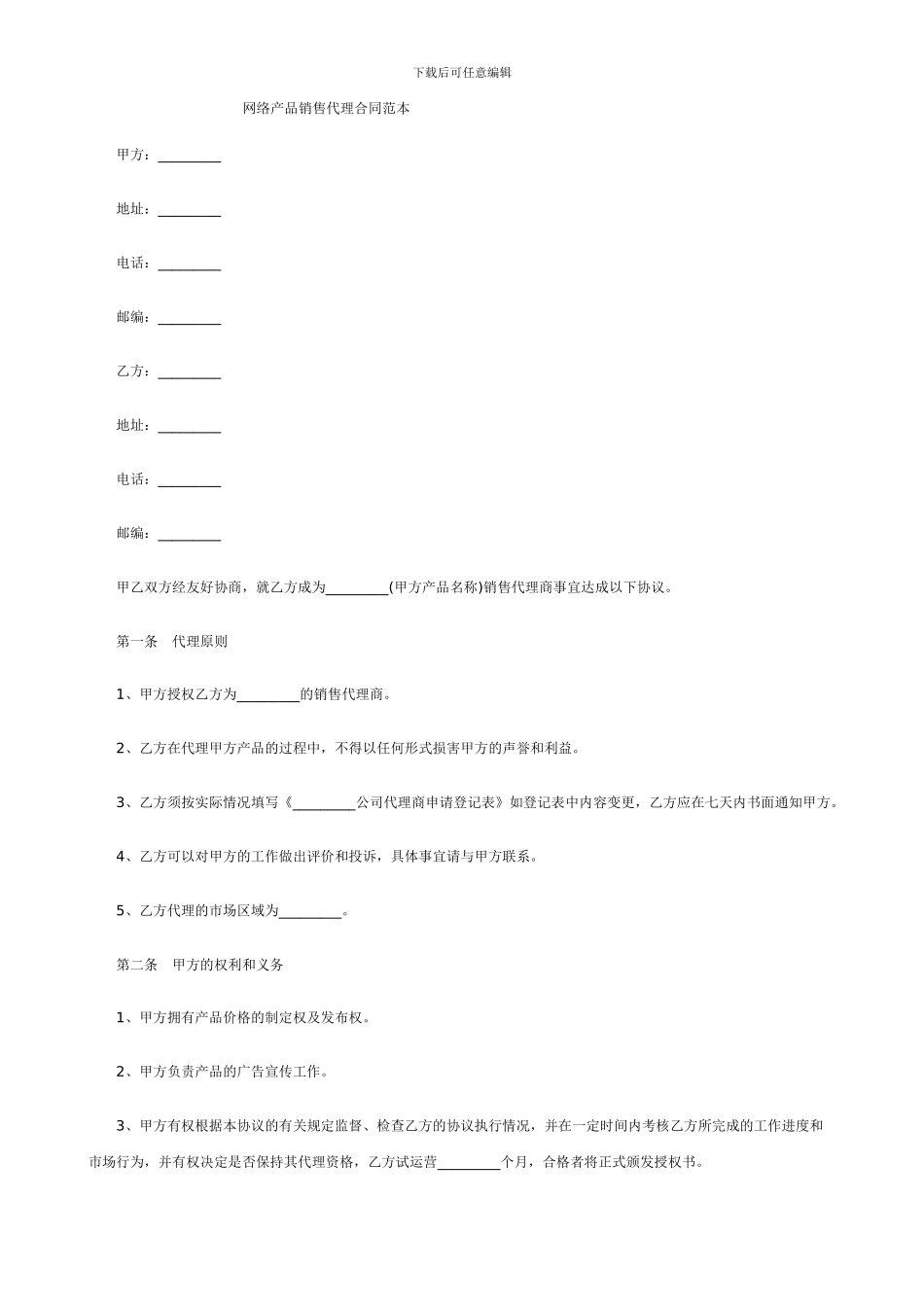 网络产品销售代理合同范本_第1页