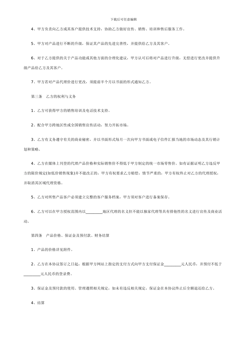 网络产品销售代理合同范本_第2页