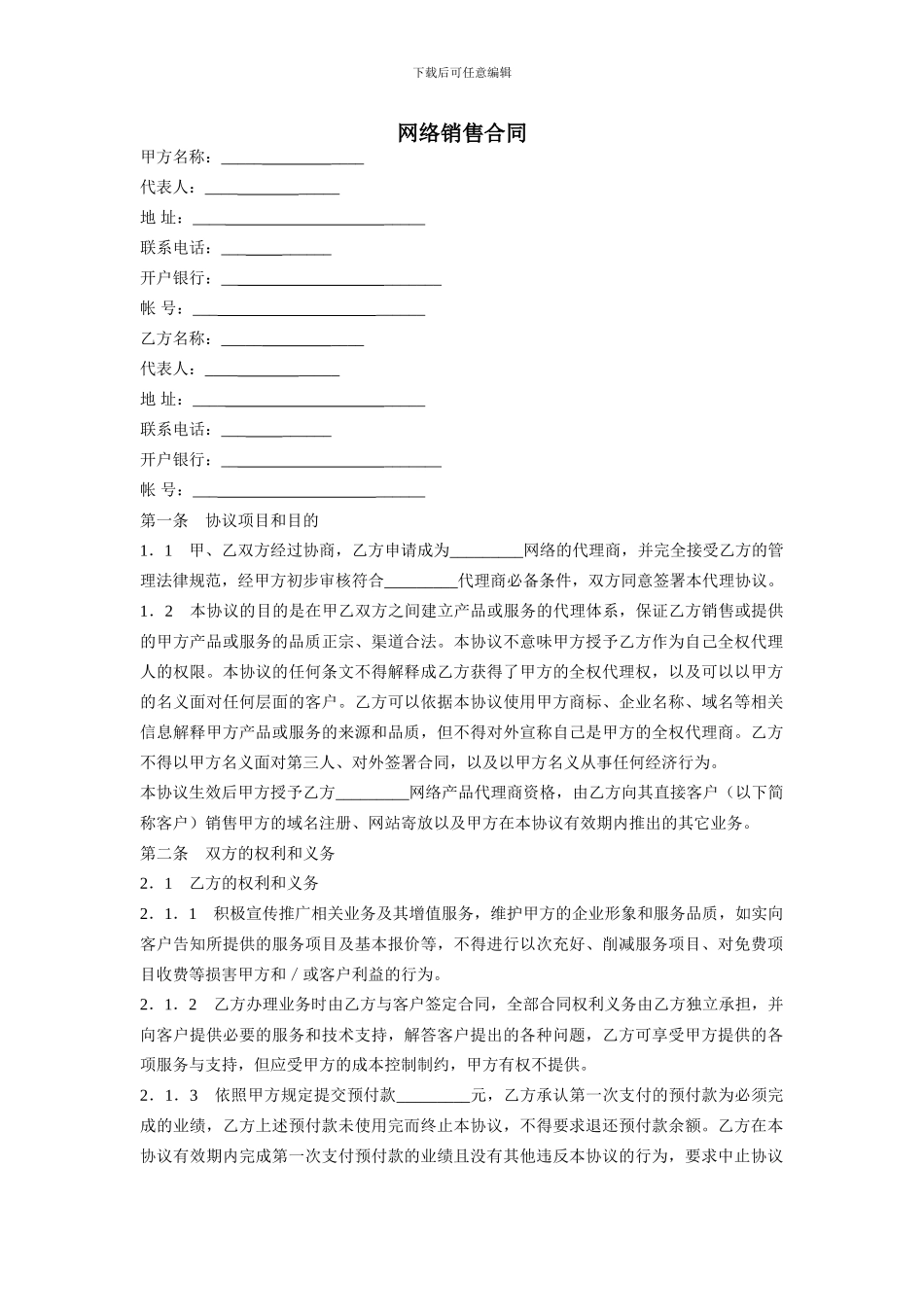 网络代理销售合同范本_第1页