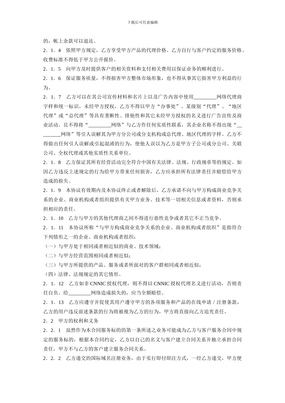 网络代理销售合同范本_第2页