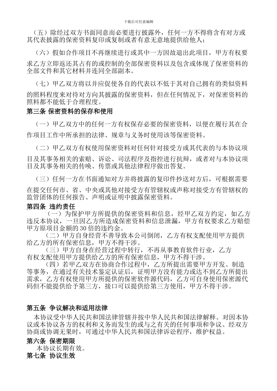 网络信息科技保密协议_第2页