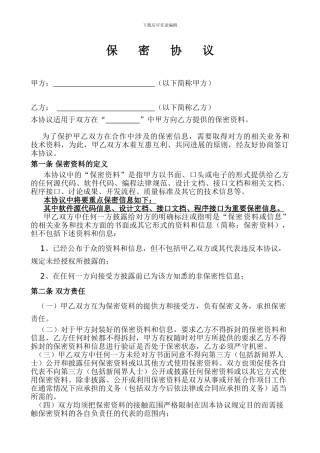 网络信息科技保密协议