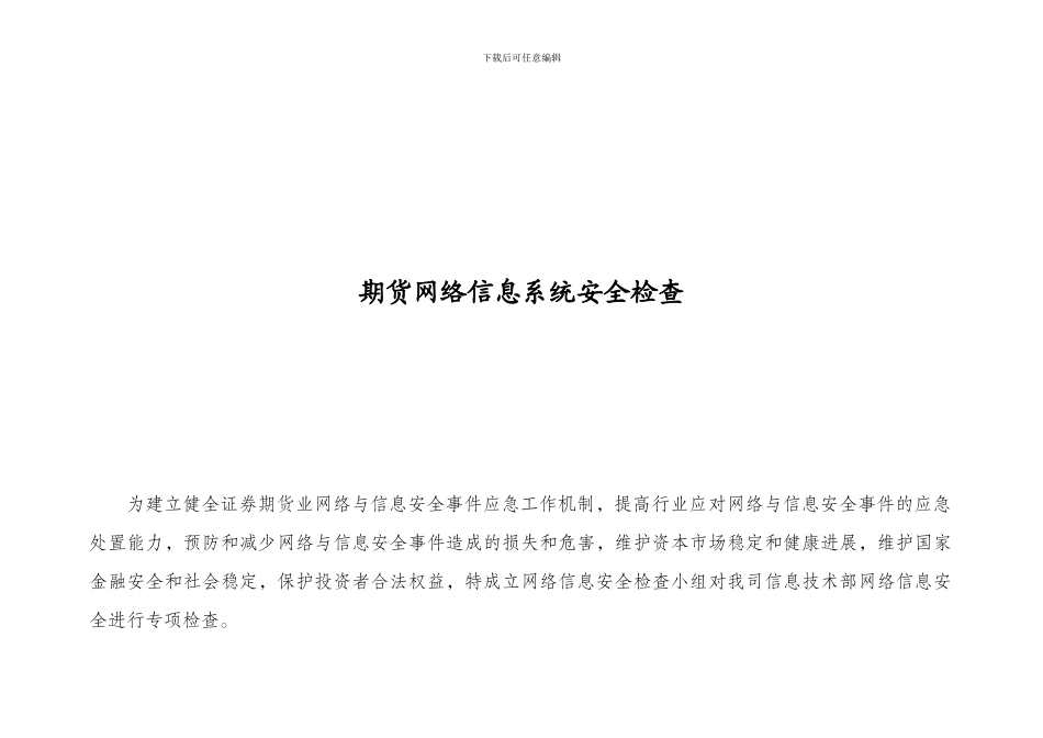 网络信息系统安全检查表_第1页