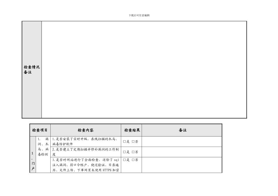 网络信息系统安全检查表_第3页