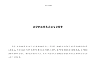 网络信息系统安全检查表