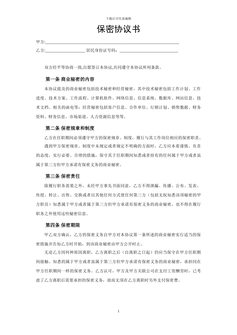 网络公司保密协议书_第1页