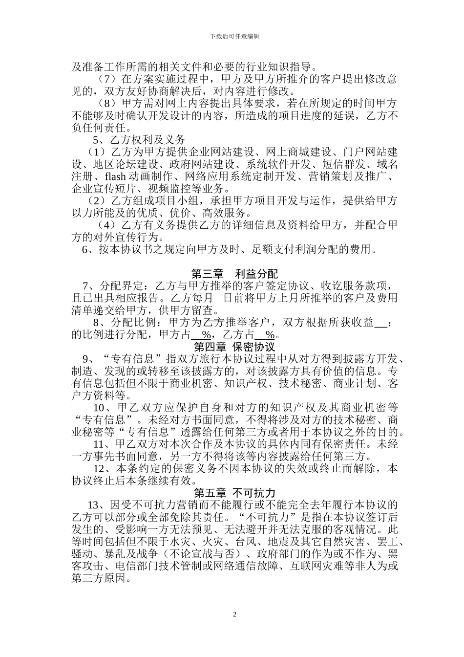 网络公司合作协议书_第2页