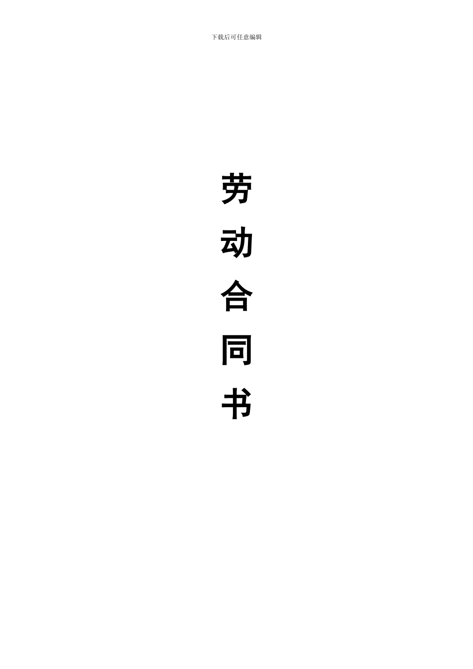 网络公司劳动合同范本_第1页