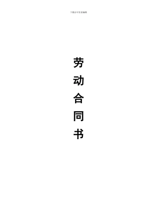 网络公司劳动合同范本