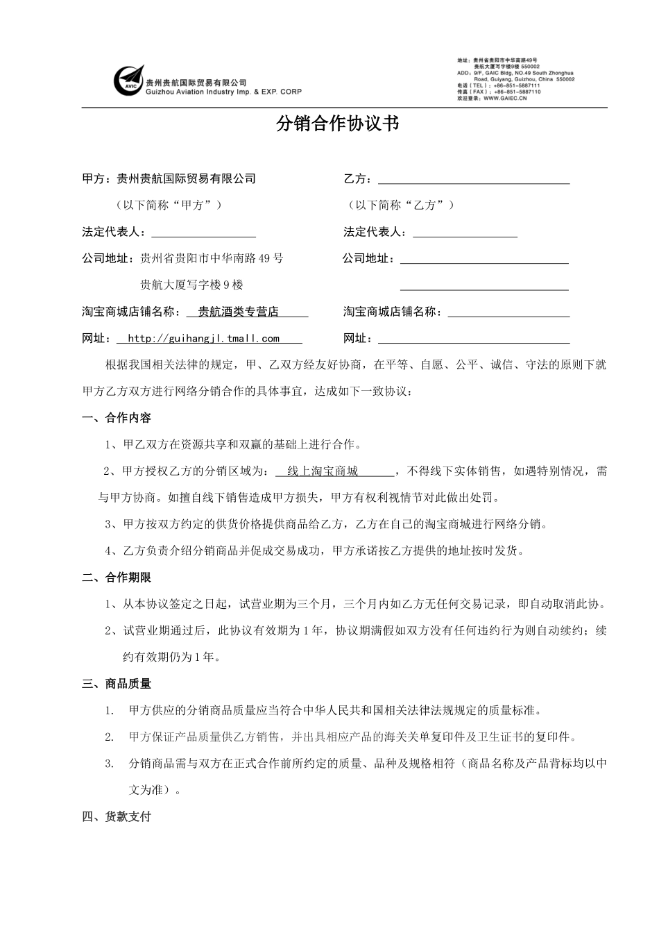 网络分销合作协议书_第1页