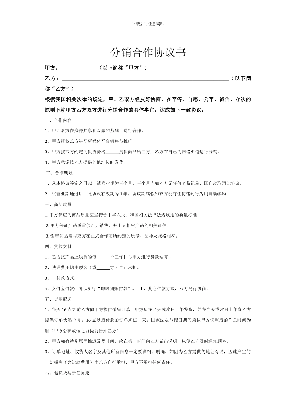 网络分销合作协议书_第1页
