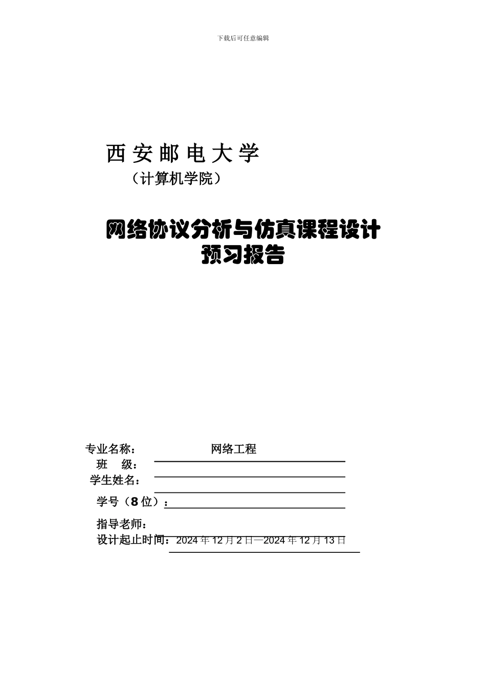 网络协议分析与仿真课程设计预习报告_第1页