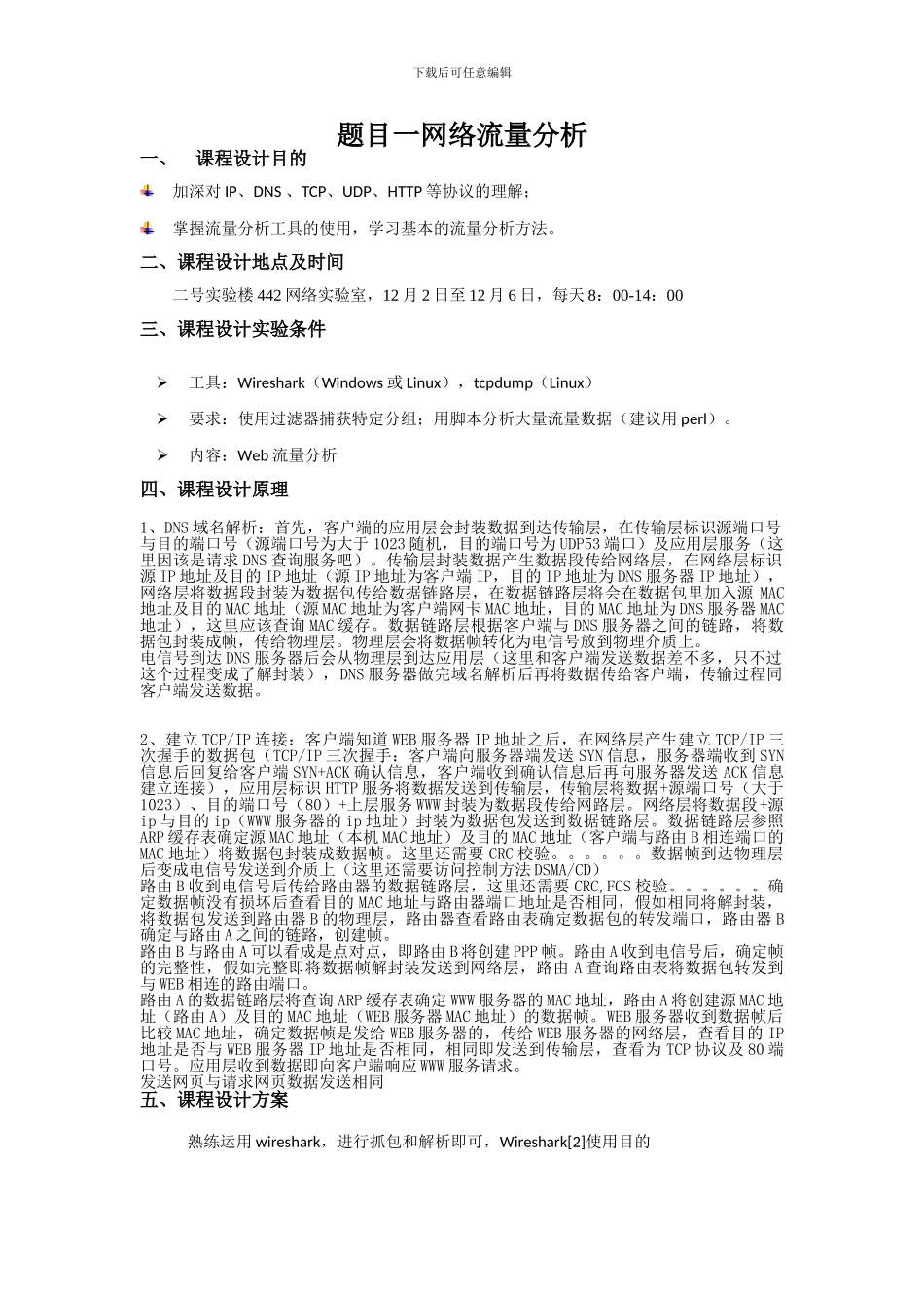 网络协议分析与仿真课程设计预习报告_第2页