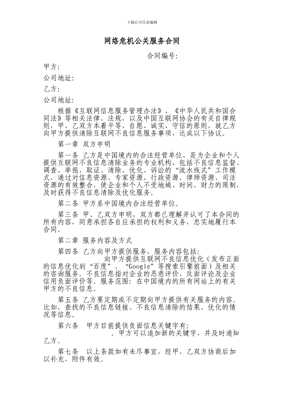 网络危机公关服务合同_第1页