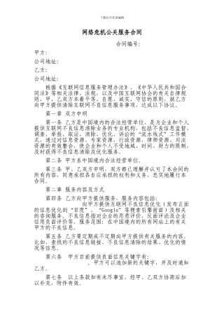 网络危机公关服务合同