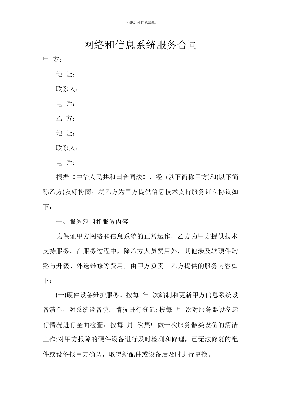 网络和信息系统服务合同_第1页