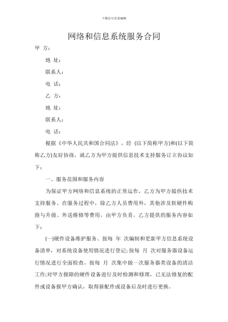 网络和信息系统服务合同