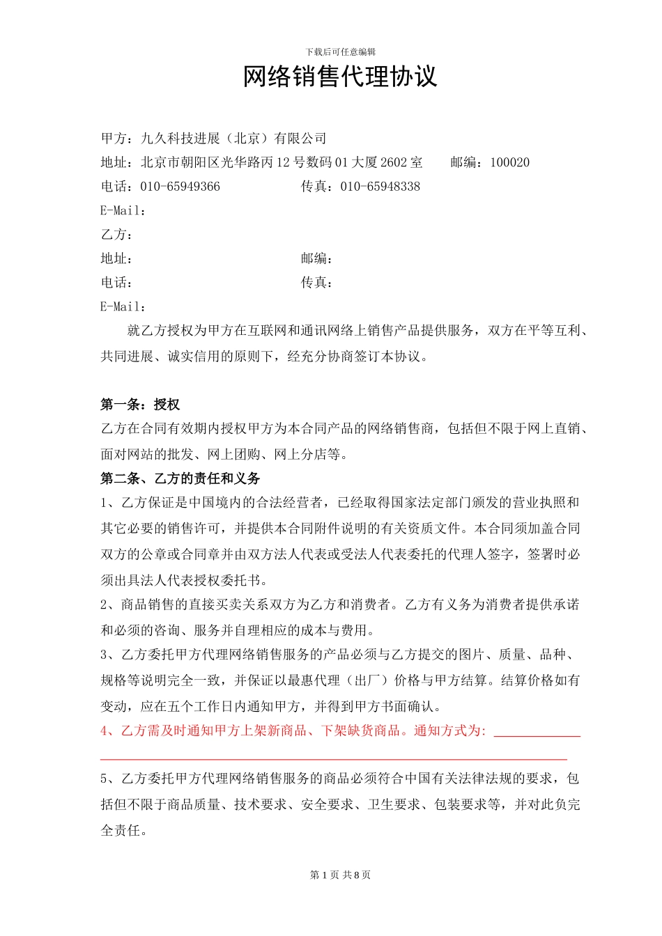 网络商城销售代理协议_第1页