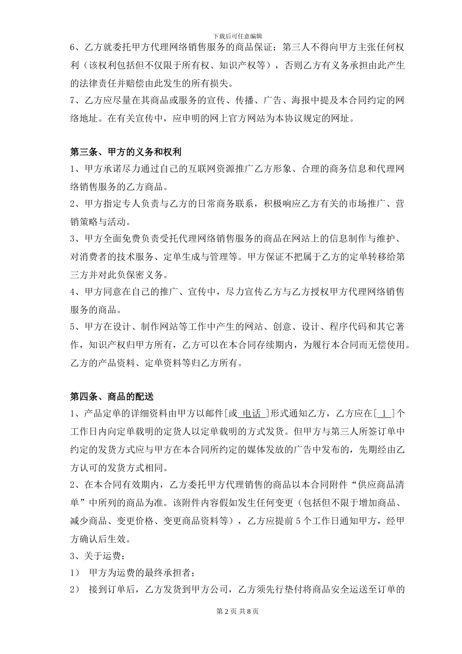 网络商城销售代理协议_第2页