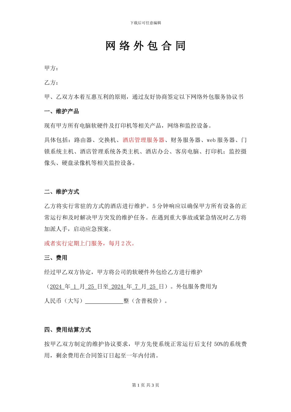 网络外包维护合同_第1页