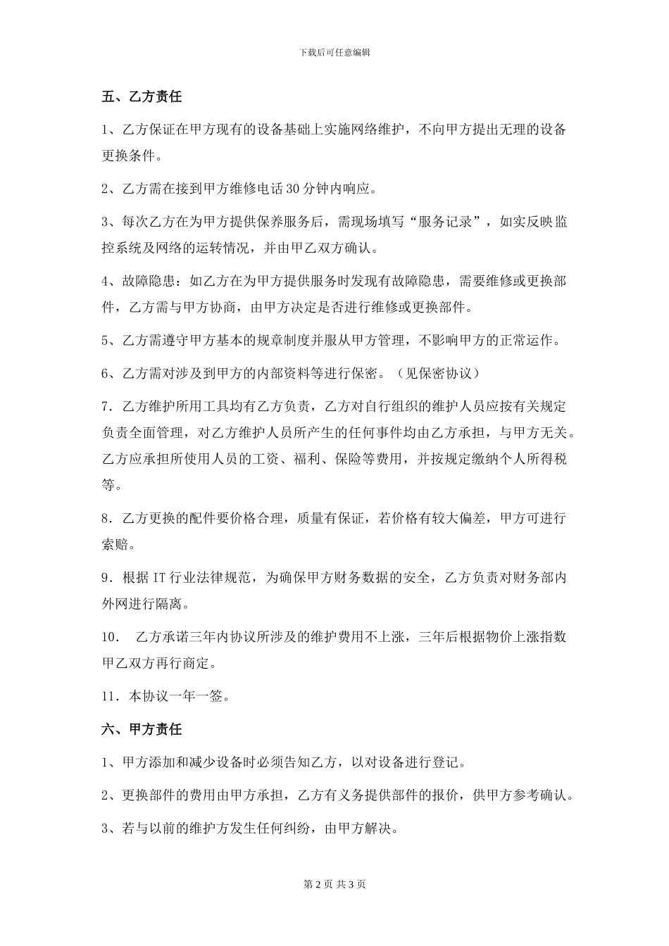 网络外包维护合同_第2页