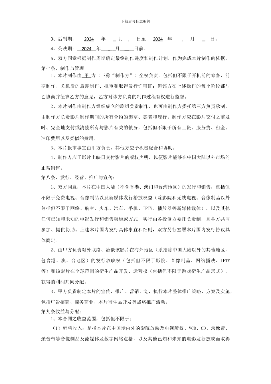 网络大电影投资合作合同_第3页