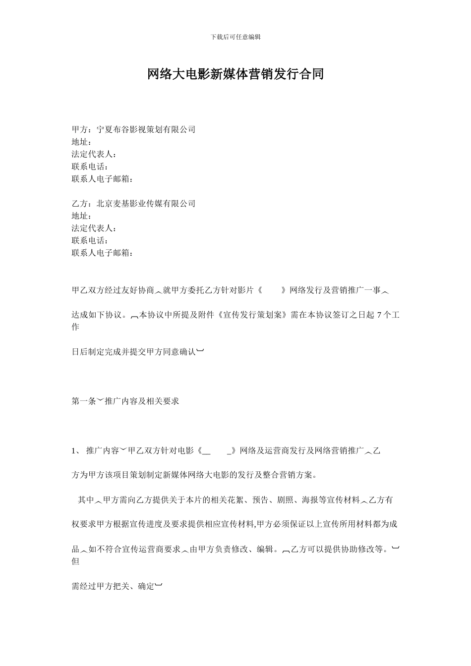 网络大电影新媒体营销发行合同_第1页