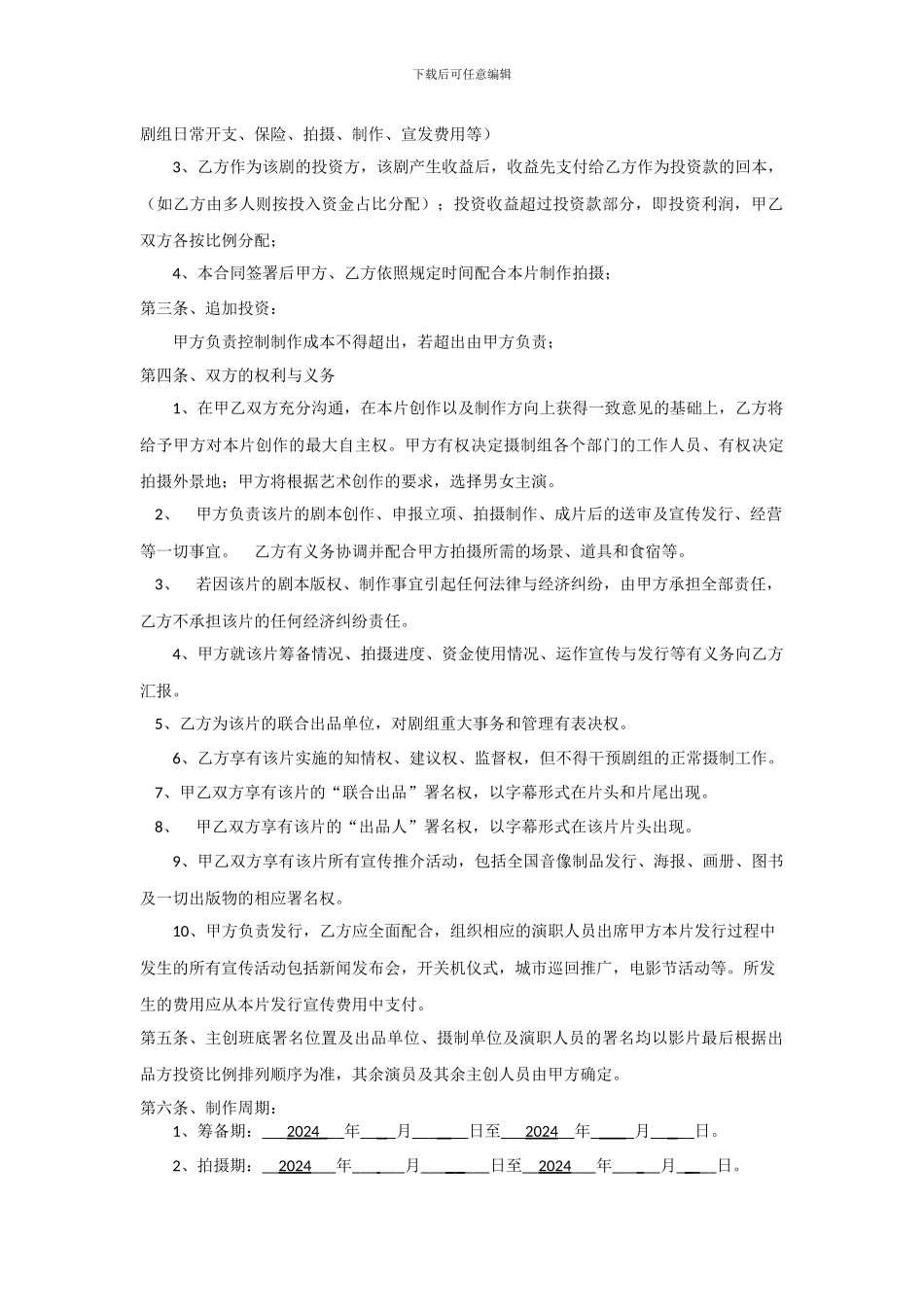 网络大电影投资合作合同_第2页