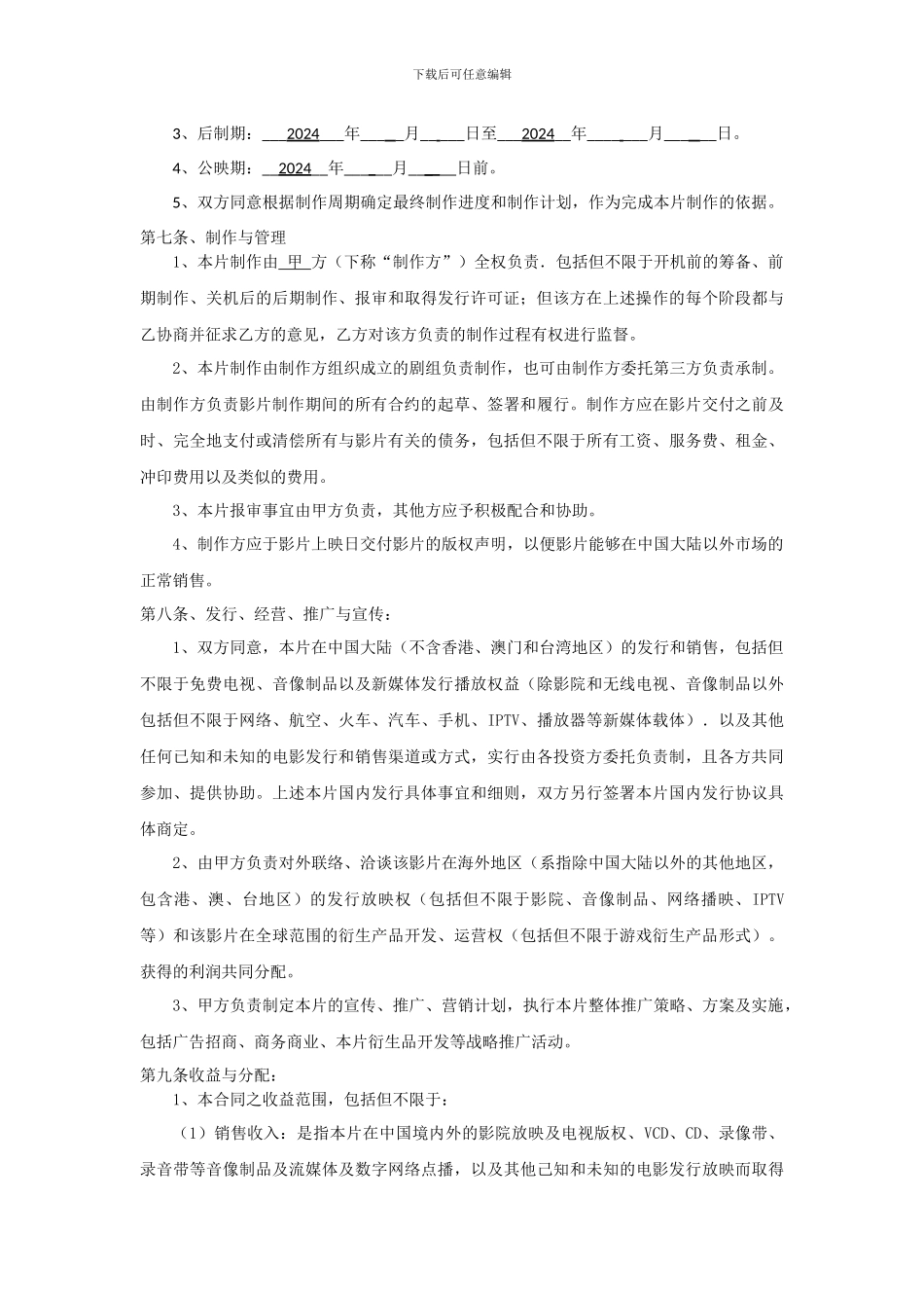 网络大电影投资合作合同_第3页