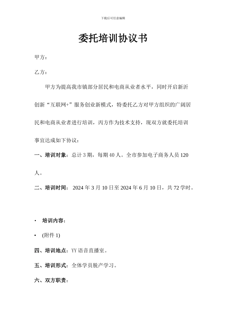 网络委托培训协议书_第1页