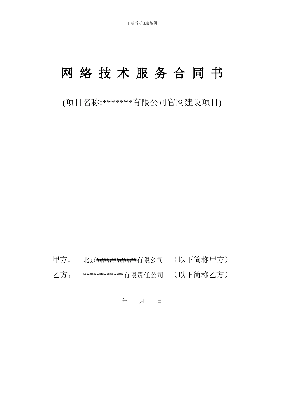 网络平台开发技术服务合同_第1页