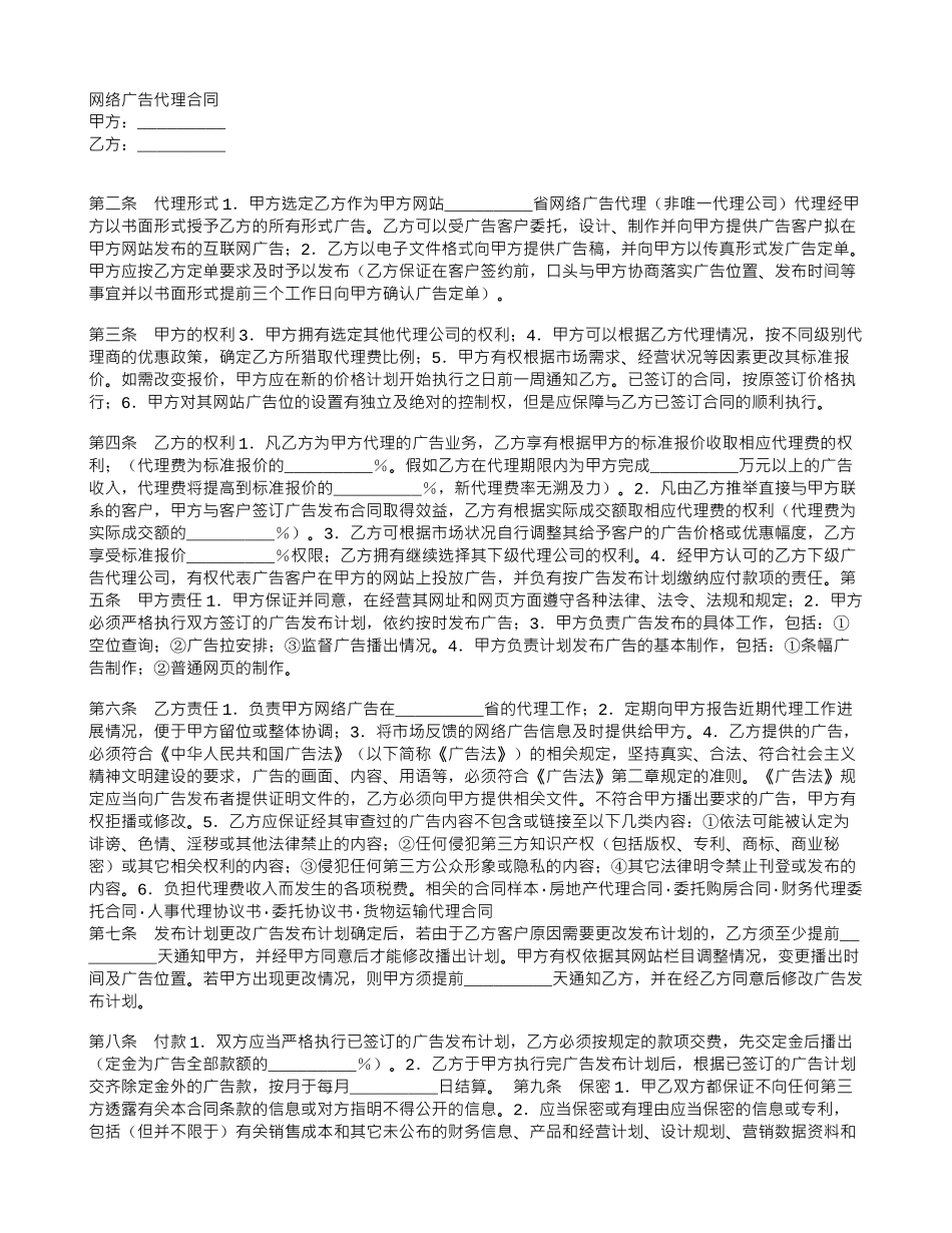 网络广告代理合同_第1页