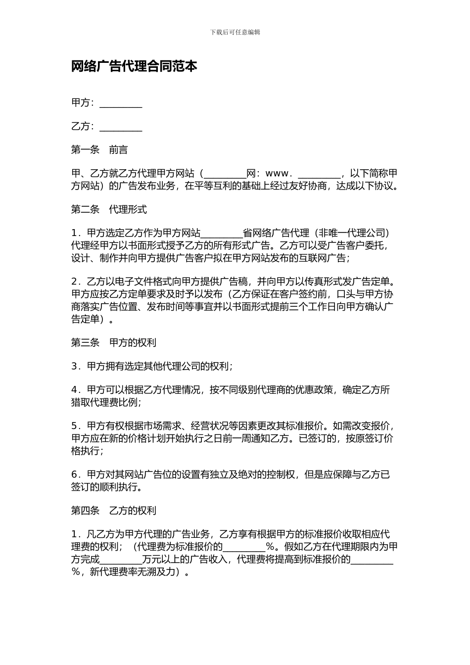 网络广告代理合同范本_第1页