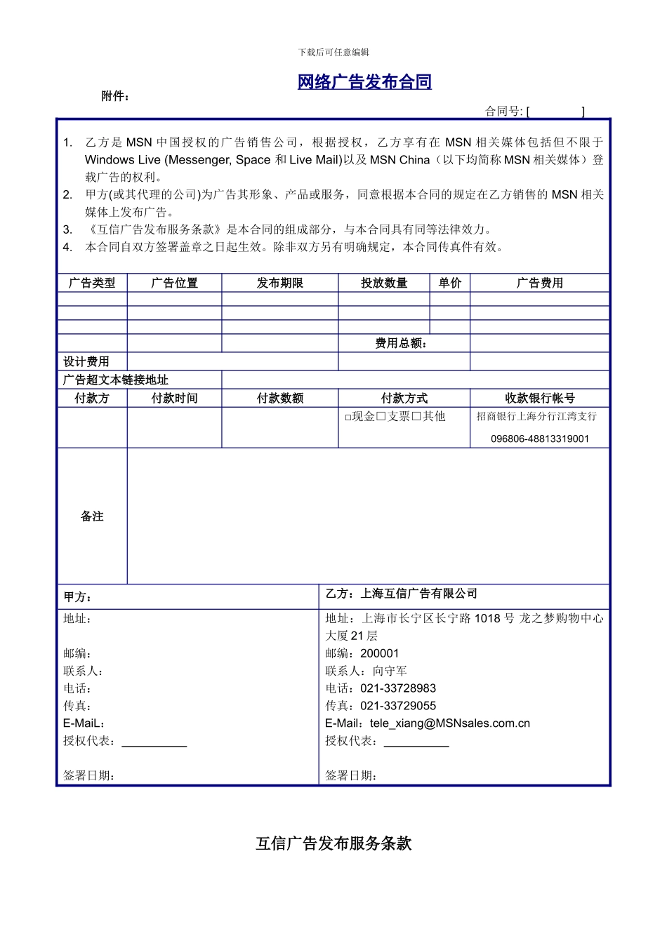 网络广告发布框架协议.doc_第3页