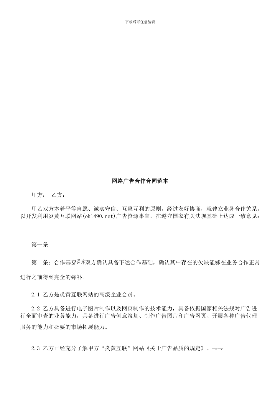 网络广告合作合同范本探讨与研究_第1页