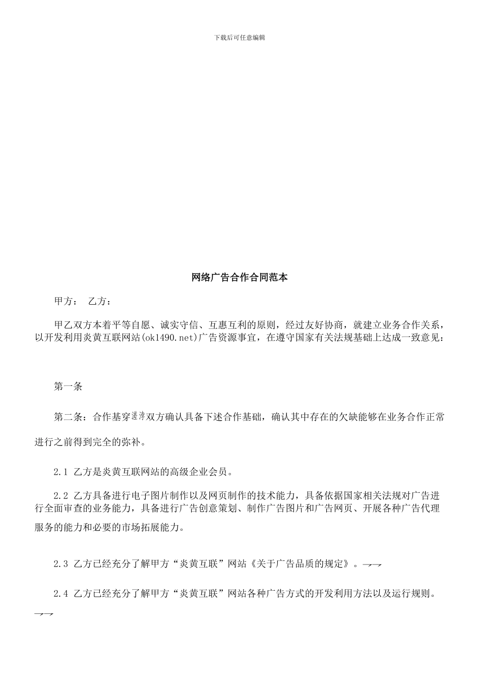 网络广告合作合同范本研究与分析_第1页