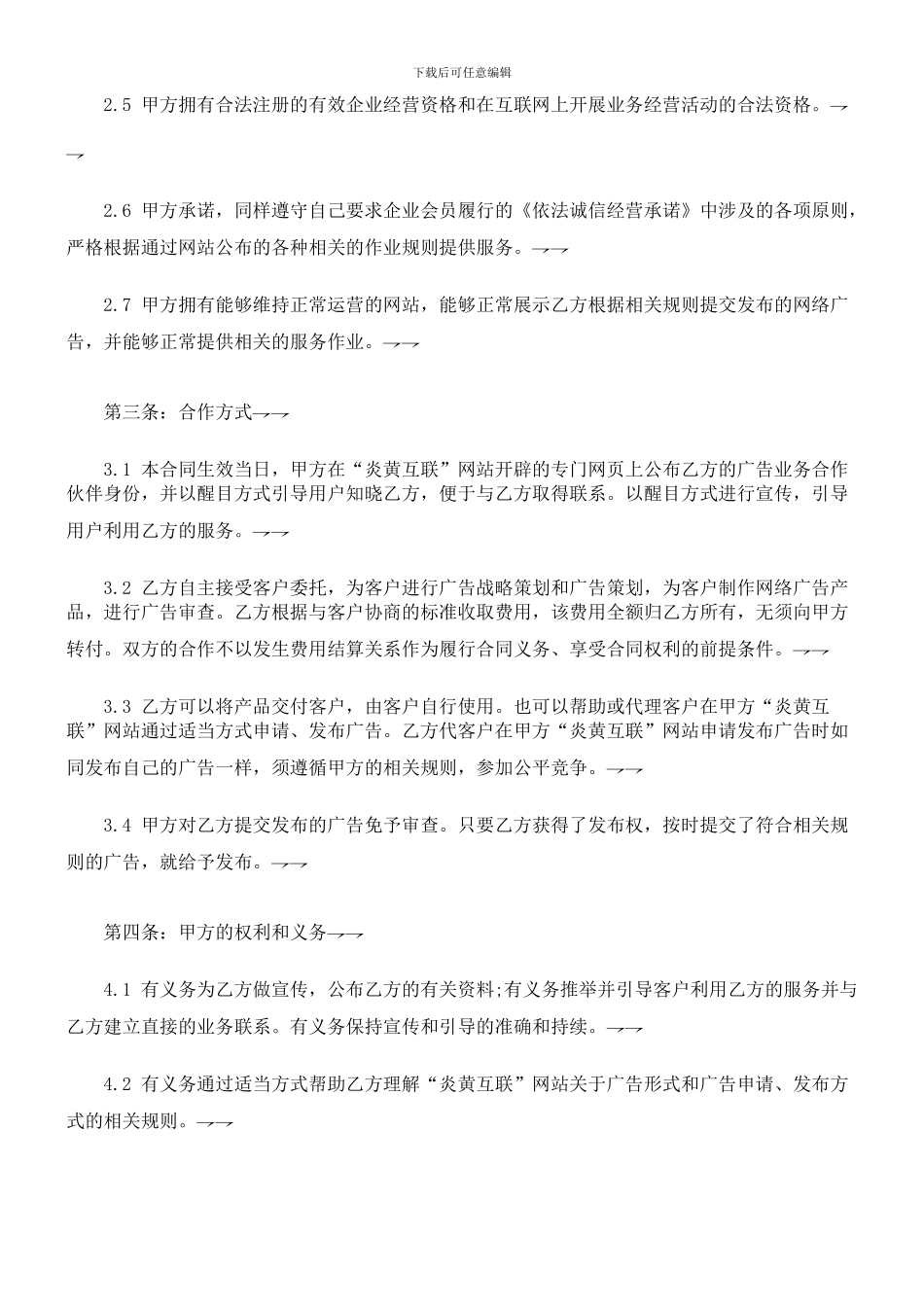 网络广告合作合同范本研究与分析_第2页