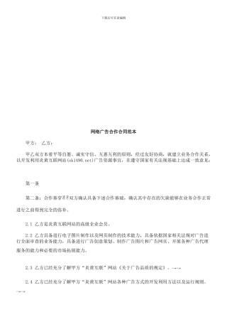 网络广告合作合同范本研究与分析